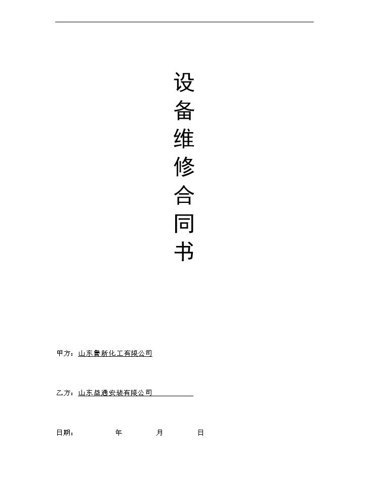 设备维修维护合同范本 (1).doc